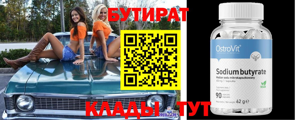 БУТИРАТ бутандиол  Вход с VPN  Стерлитамак 
